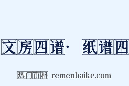 文房四谱·纸谱四是什么意思的图片